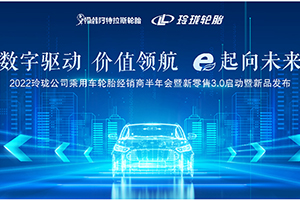 數(shù)字驅(qū)動(dòng)，價(jià)值領(lǐng)航 玲瓏輪胎與渠道伙伴e起向未來(lái)!