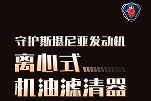 斯堪尼亞發(fā)動(dòng)機(jī)“血液清道夫”---離心式機(jī)油濾清器！