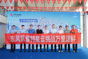 “挑戰(zhàn)萬里送鮮”再創(chuàng)碩果 東風(fēng)凱普特星云到達(dá)“文化名城”寧波