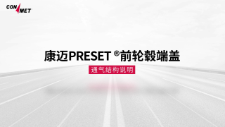 上干貨，帶你認(rèn)識康邁前輪轂端蓋通氣結(jié)構(gòu)