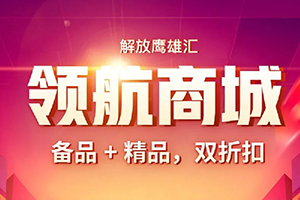 哪款備品和精品是您最愛？領(lǐng)航商城9折清單不容錯過！