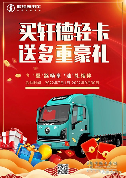 陜汽商用車(chē) 軒德輕卡 多重豪禮