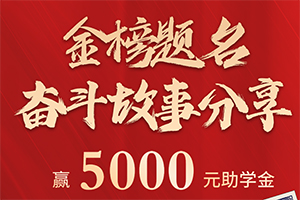 卡友快來分享高考備戰(zhàn)故事，贏長安跨越5000元大獎！
