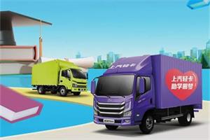 福星相伴 超越夢想 上汽輕卡千元補貼 助學(xué)圓夢行動