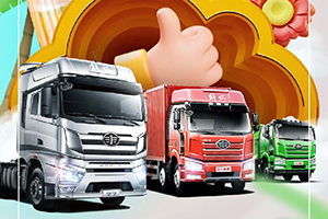 熱門車型全都有，解放卡車1元認(rèn)籌特惠購車券！