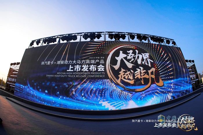 陜汽重卡?濰柴動力大馬力高端產品上市發(fā)布會