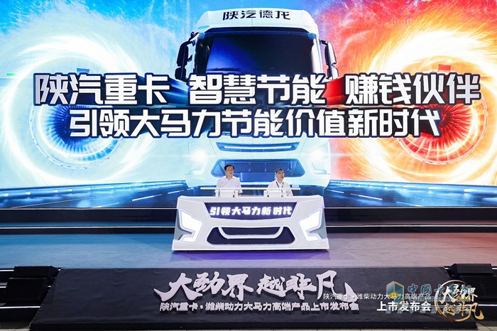 陜汽重卡?濰柴動力大馬力高端產品上市發(fā)布會