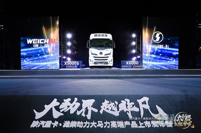 陜汽重卡?濰柴動力大馬力高端產品上市發(fā)布會