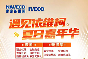 依維柯夏日嘉年華，萬元豪禮送不停！