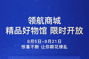 解放領(lǐng)航商城9折一省到底，福利再加碼！