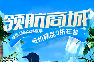 Pick心頭好物，解放領(lǐng)航商城精品9折開售！