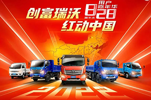 福田汽車828周年慶用戶嘉年華，瑞沃五重壕禮搶先看！