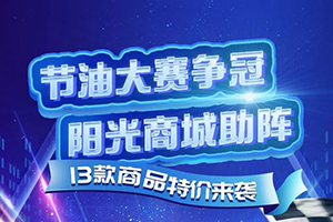 助力節(jié)油大賽，東風(fēng)陽光商城特惠來襲！
