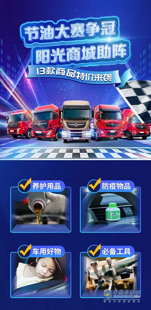 東風商用車 節(jié)油大賽 東風陽光商城