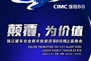 中集強(qiáng)冠罐車集團(tuán)合金鋼液罐818線上品購(gòu)會(huì)即將精彩呈現(xiàn)！