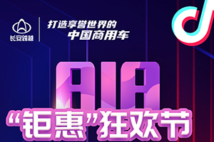 長(zhǎng)安跨越818“鉅惠”狂歡來襲，萬元大獎(jiǎng)即將傾情放送！