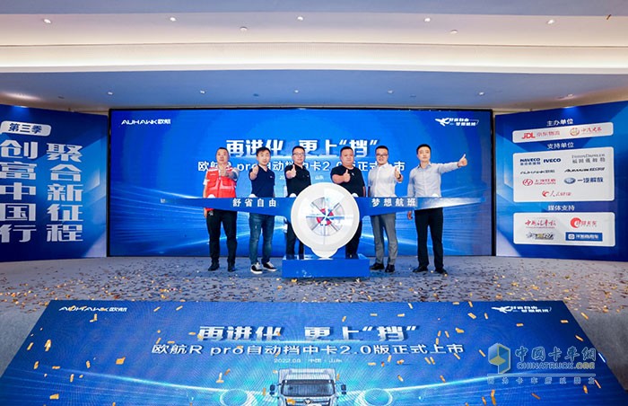 中國汽車工程研究院運營部部長徐磊、中汽兄弟(北京)信息科技有限公司總經理馬利、京東物流華北運力山東戰(zhàn)區(qū)負責人王付東、綠通運輸行業(yè)山東分會會長&歐航歐馬可資深意見領袖洪佃軍、福田汽車歐航歐馬可事業(yè)部營銷公司傳播副總經理張勇、法士特銷售總公司濟南站主任山隨征共同發(fā)布歐航R pro自動擋中卡2.0版產品