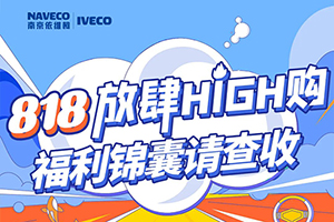 818放肆High購，依維柯福利錦囊請(qǐng)查收！