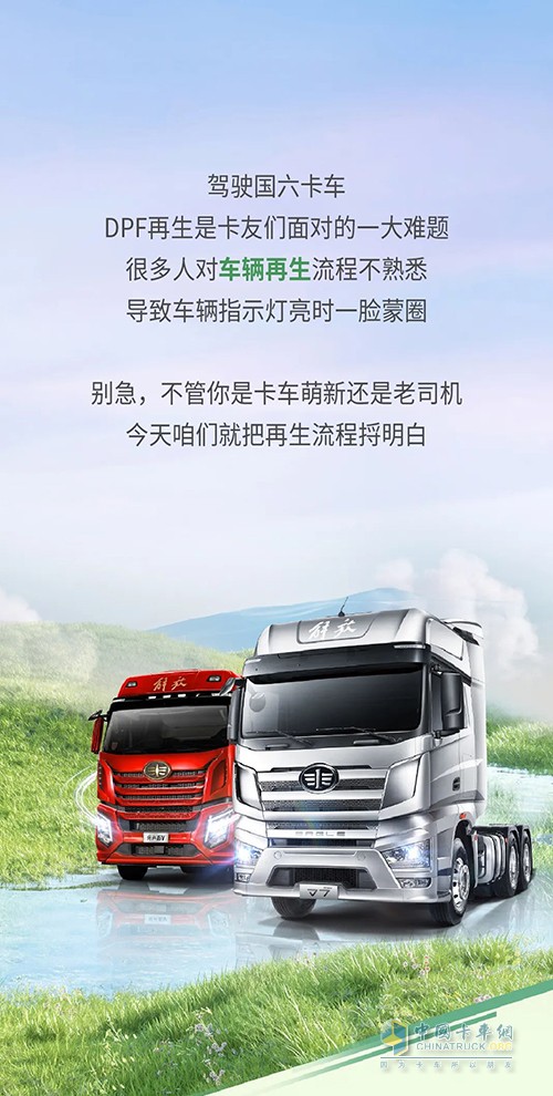 解放卡車 國(guó)六車輛 行車再生