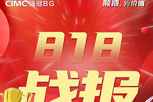 25分鐘秒殺10臺(tái)合金液罐！中集強(qiáng)冠罐車發(fā)布818業(yè)績(jī)！