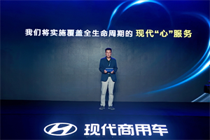 從尊重出發(fā) 現(xiàn)代商用車客戶關(guān)懷2.0戰(zhàn)略能為客戶帶來哪些價(jià)值？