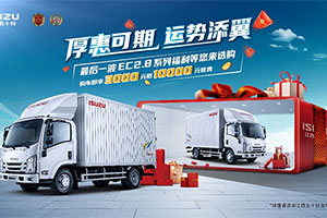 江西五十鈴翼放輕卡夏末福利大放送，注意查收！