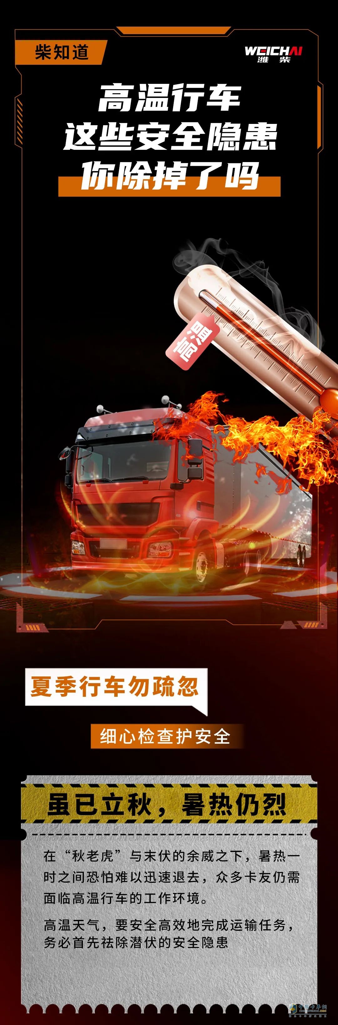  濰柴幫卡友解決高溫行車六大隱患