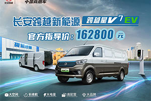 全能品質(zhì) 煥新而來 長安跨越星V7 EV為綠色城配再添利器