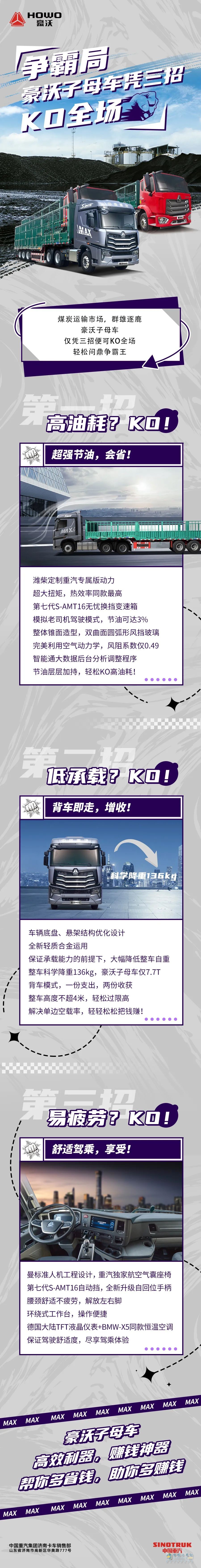 豪沃子母車,稱霸全局