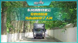 東風凱普特星云，愛的領航者 以高端驚艷了人間！