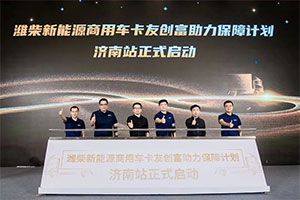 后浪引領(lǐng) 創(chuàng)富無憂—陜汽德龍“后浪輕卡”新品濟(jì)南上市