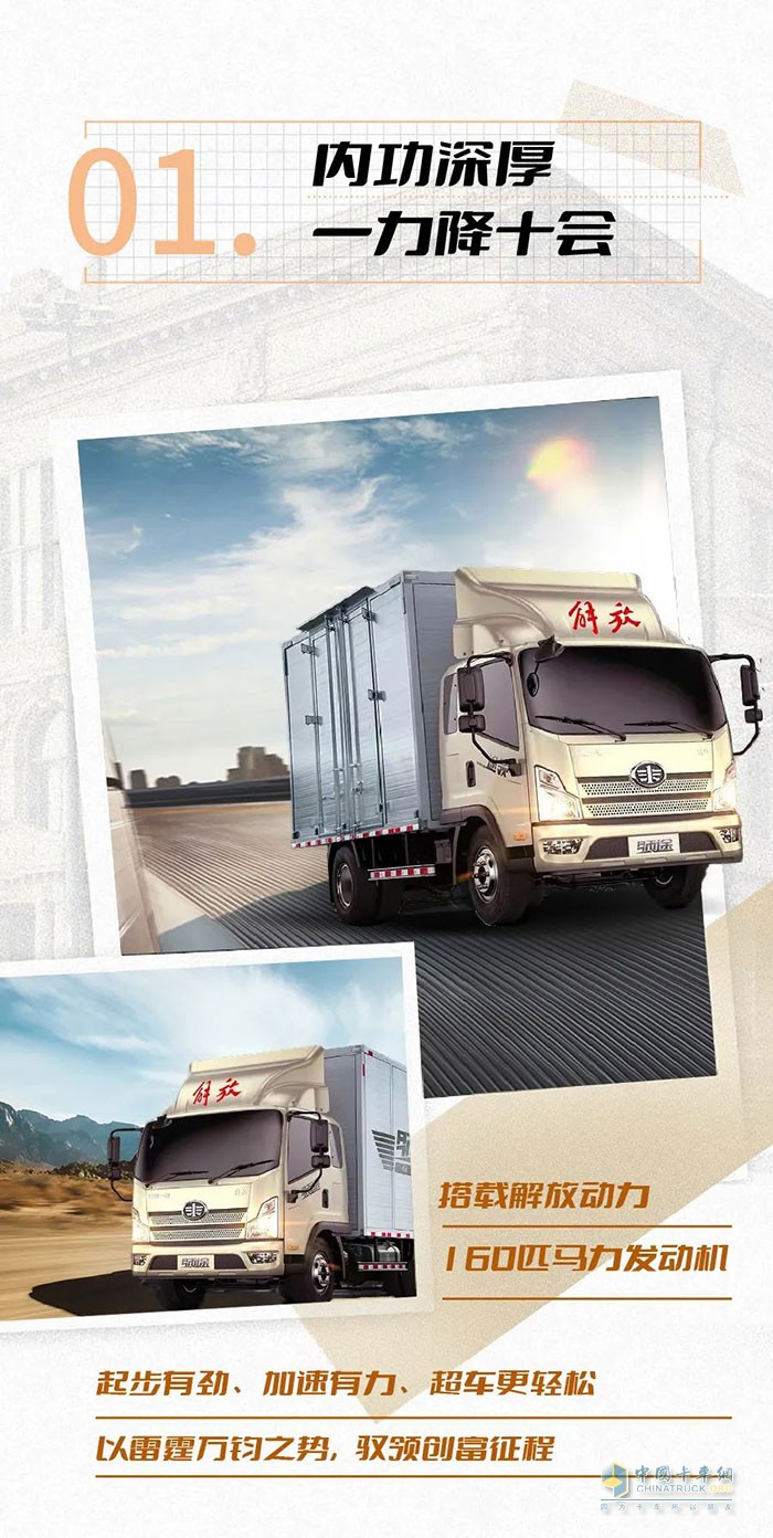 　　解放輕卡：創(chuàng)富有領(lǐng)途，勇闖江湖路!