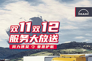 雙重福利回饋客戶，“曼恩服務(wù)大放送”活動(dòng)火熱來(lái)襲