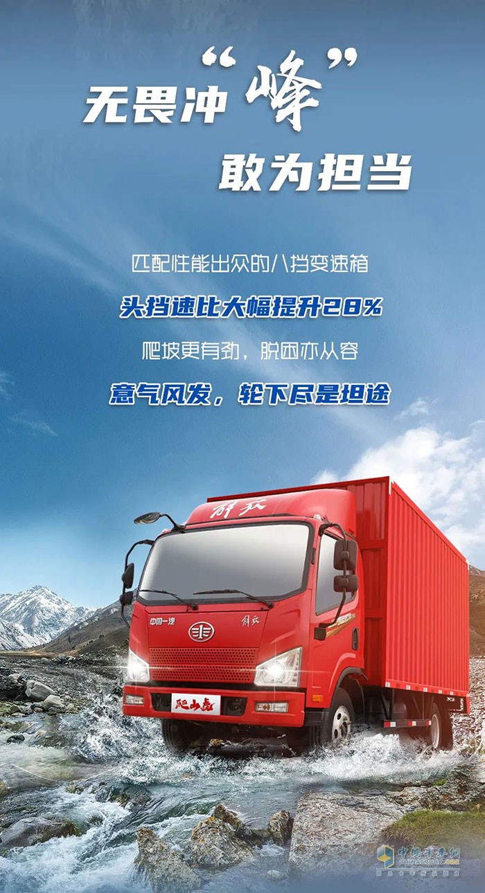 解放輕卡：穿越天塹，縱馳向前!