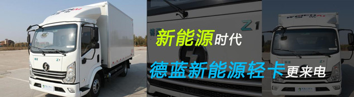 德藍(lán)新能源輕卡