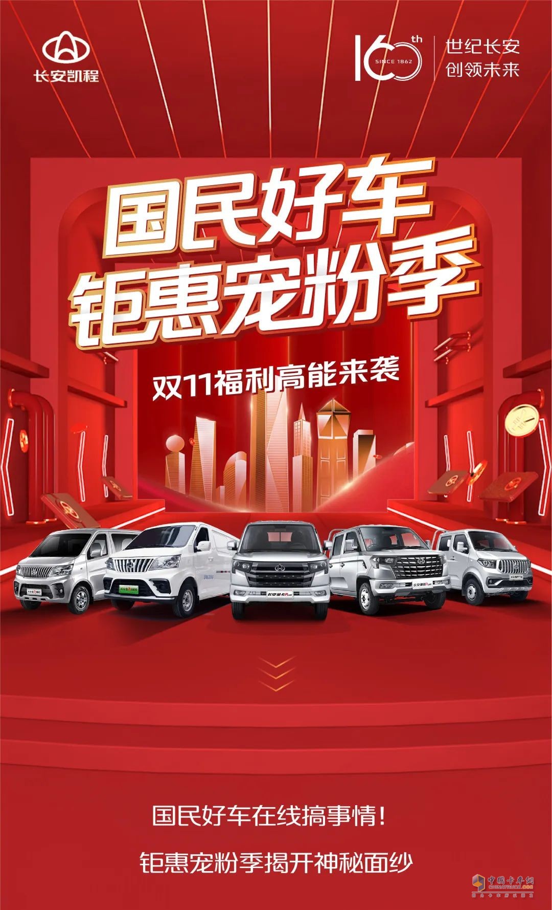 長(zhǎng)安凱程，雙11寵粉有高招