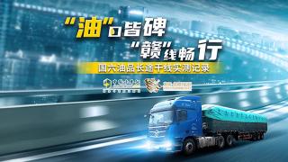 “油”口皆碑，“贛”線暢行 國六油品長途干線實測記錄--預(yù)熱篇