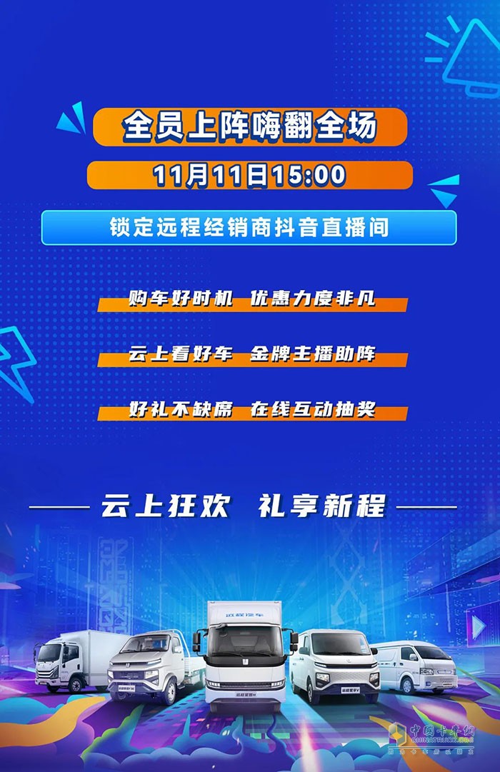 雙十一好車(chē)狂歡節(jié)來(lái)襲 遠(yuǎn)程汽車(chē)百城經(jīng)銷(xiāo)商喊你看直播!!!