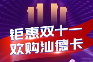 鉅惠雙十一 歡購(gòu)汕德卡，真誠(chéng)有禮，告別套路！