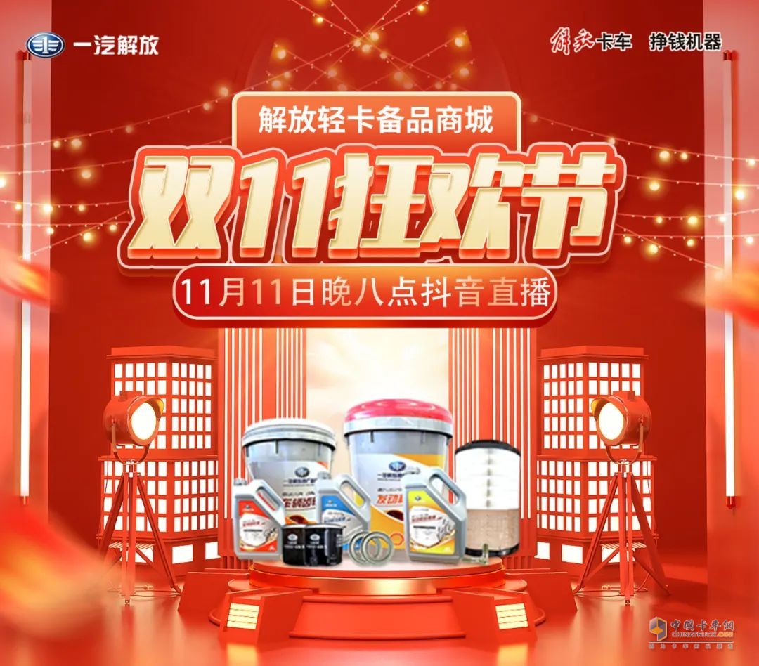 解放輕卡，雙十一有豪禮相送。