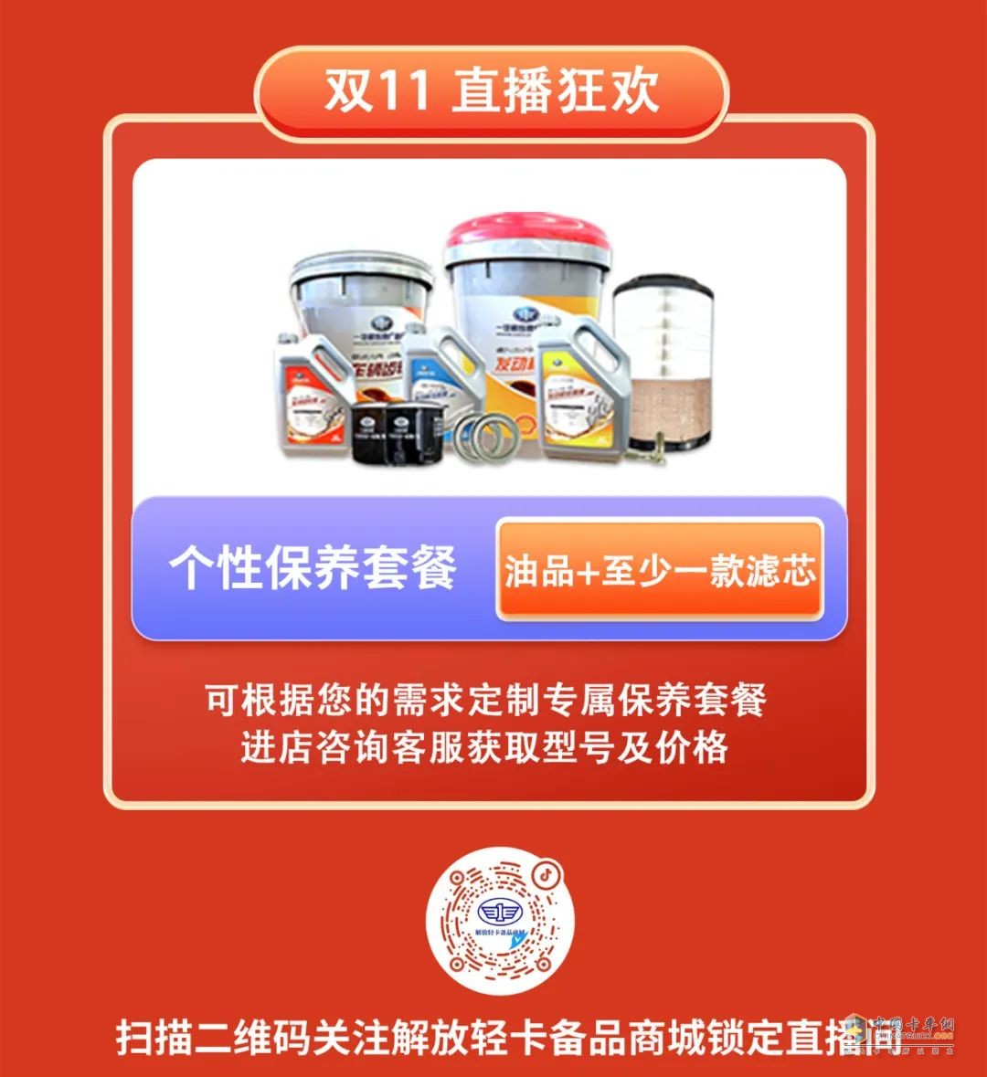 解放輕卡，雙十一有豪禮相送。