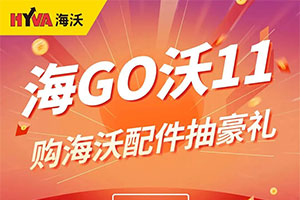 海GO沃11—購(gòu)海沃配件抽豪禮