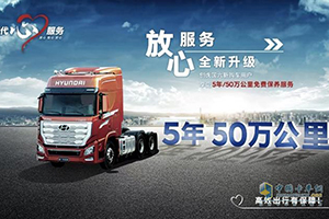 【放心服務(wù)】+車聯(lián)網(wǎng)強(qiáng)勢(shì)助攻  現(xiàn)代商用車服務(wù)再升級(jí)