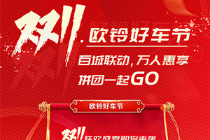 雙十一歐鈴好車節(jié) 百城聯(lián)動(dòng) 萬(wàn)人惠享 拼團(tuán)一起GO！