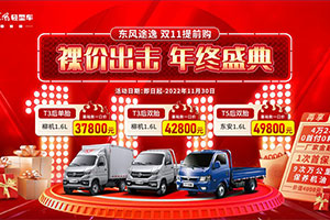 鄉(xiāng)村振興直通“車”，東風(fēng)途逸低至37800元