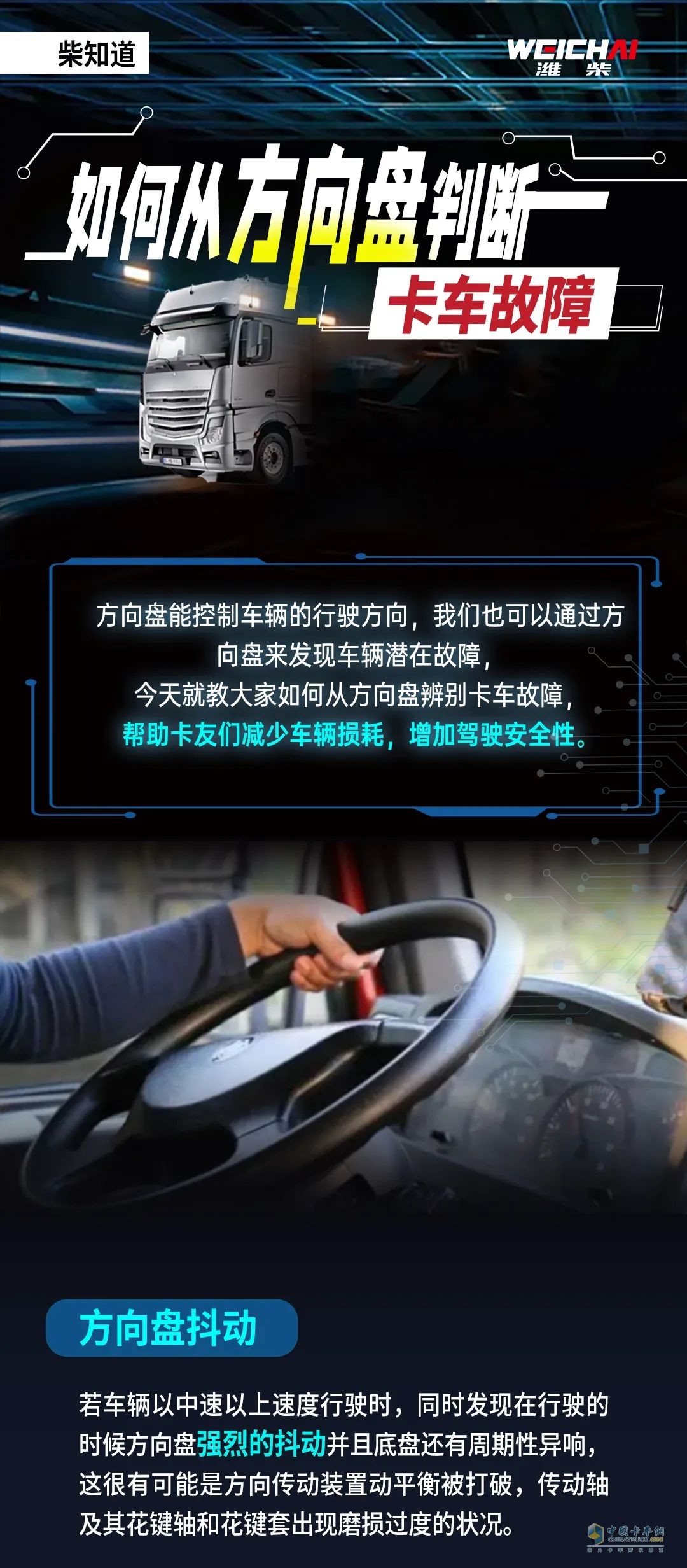 從方向盤判斷卡車故障！