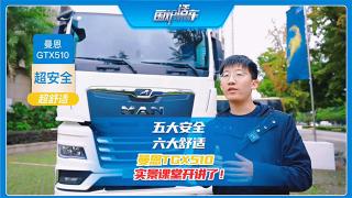 五大安全，六大舒適 曼恩TGX510實景課堂開課了！