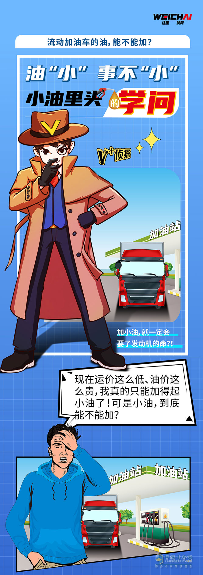 卡車加油，有學(xué)問(wèn)。