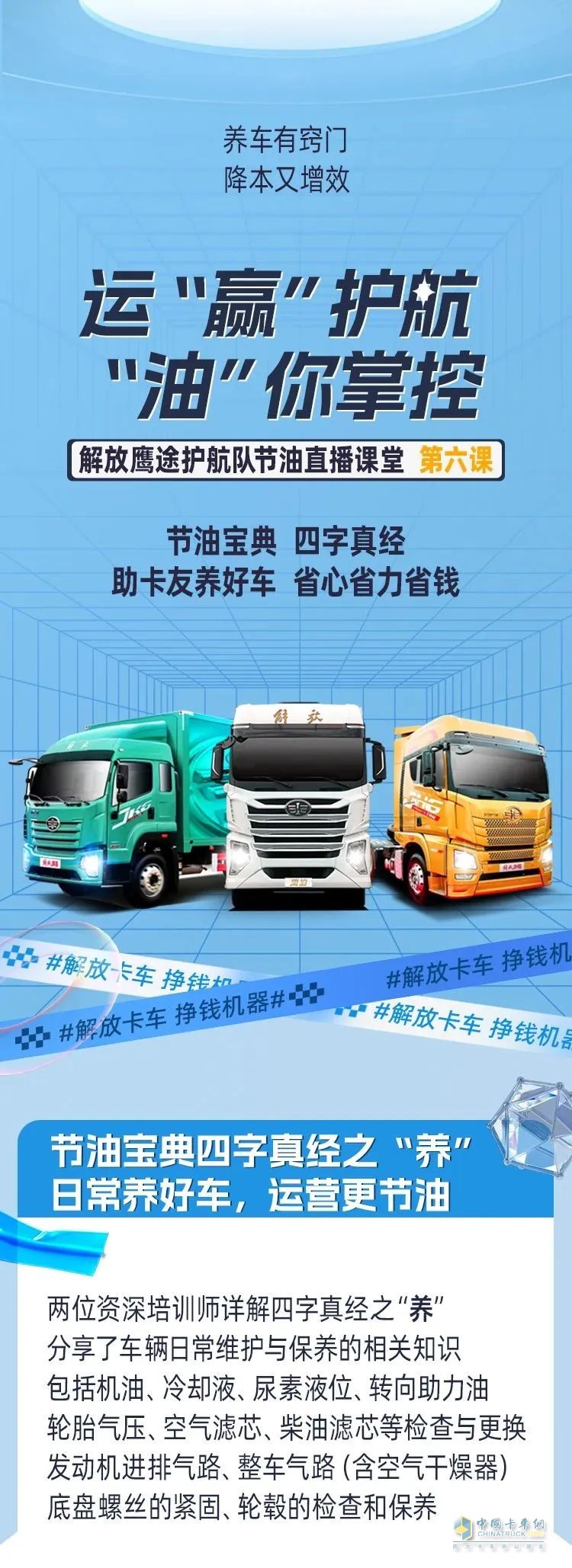 解放鷹途護(hù)航隊(duì)節(jié)油直播課堂第六課。