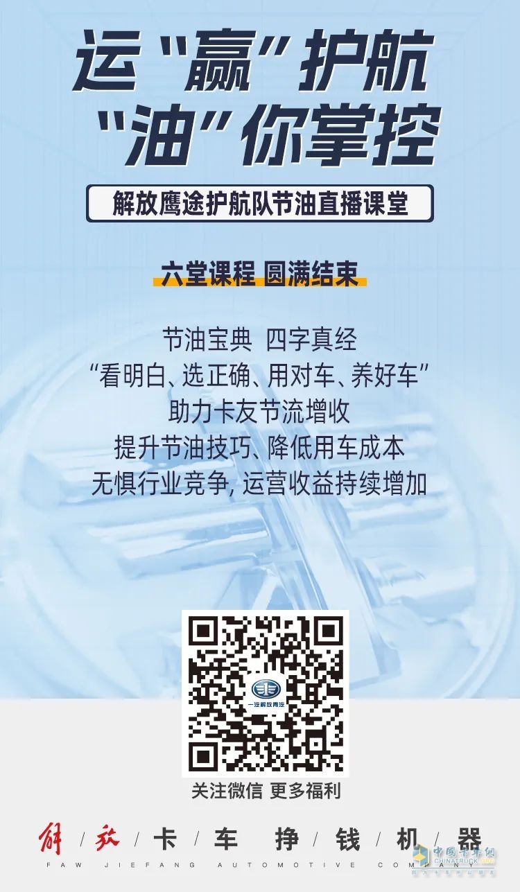 解放鷹途護(hù)航隊(duì)節(jié)油直播課堂第六課。